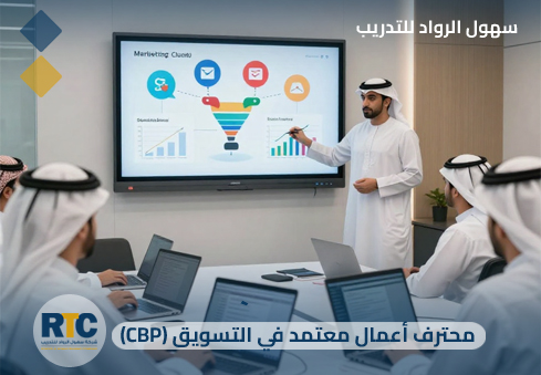 محترف أعمال معتمد في التسويق (CBP)